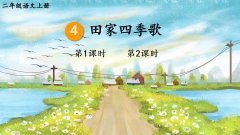 《田家四季歌》课件
