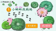 《小蝌蚪找妈妈》课件