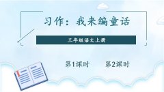 《习作：我来编童话》课件