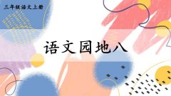 《语文园地八》课件