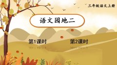 《语文园地二》课件