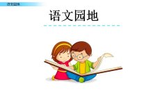 《语文园地六》课件