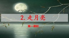 《走月亮》课件