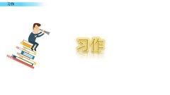 《习作：推荐一个好地方》课件