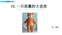 《一只窝囊的大老虎》课件