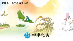 《四季之美》课件