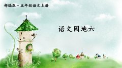 《语文园地六》课件