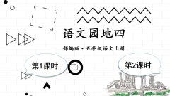 《语文园地四》课件