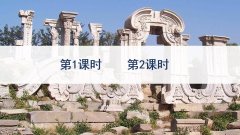 《圆明园的毁灭》课件