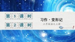 《习作：变形记》课件