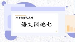《语文园地七》课件