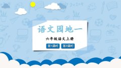 《语文园地一》课件