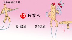 《竹节人》课件