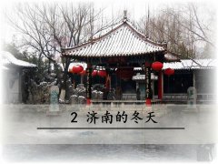 《2 济南的冬天》课件