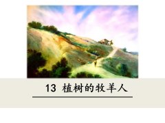 《13 植树的牧羊人》课件