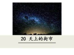 《20 天上的街市》课件