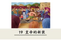 《19 皇帝的新装》课件