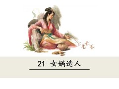 《21 女娲造人》课件