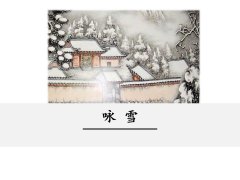 《咏雪》课件