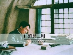 《1 消息二则》课件
