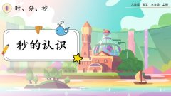 1.1《秒的认识》课件