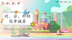1.2《时、分、秒间的简单换算》课件