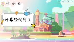 1.3《计算经过时间》课件