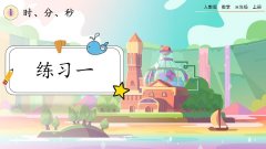1.4《练习一》课件
