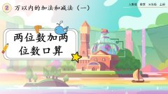 2.1《两位数加两位数口算》课件