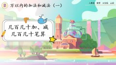 2.4《几百几十加、减几百几十笔算》课件