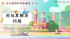 2.5《用估算解决问题》课件