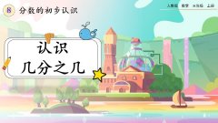 8.1.3《认识几分之几》课件