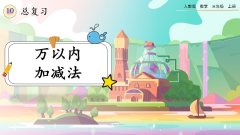 10.2《万以内加减法》课件