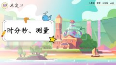 10.4《时分秒、测量》课件