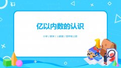 1.1《亿以内数的认识》PPT课件