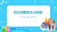 1.4《亿以内数的大小比较》PPT课件