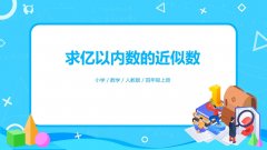 1.6《求亿以内数的近似数》PPT课件