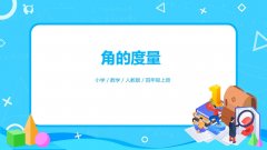 3.2《角的度量》PPT课件