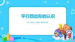 5.3《平行四边形的认识》PPT课件（有动画）