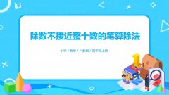 6.4《除数不接近整十数的笔算除法》PPT课件