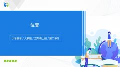 第二单元《位置》课件