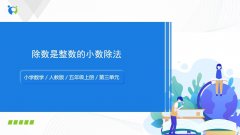 第三单元第1课时《除数是整数的小数除法》课件