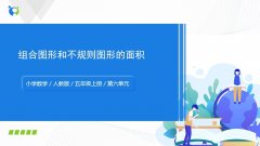 第六单元第4课时《组合图形和不规则图形的面积