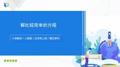 第五单元第4课时《解比较简单的方程》课件