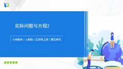 第五单元第7课时《实际问题与方程2》课件