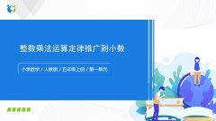 第一单元第5课时《整数乘法运算定律推广到小数