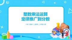 1.6《整数乘法运算定律推广到分数》PPT课件