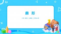 5.4《扇形》PPT课件