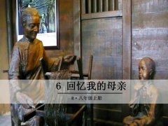 《6 回忆我的母亲》课件