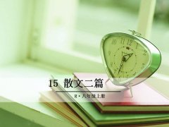 《15 散文二篇》课件